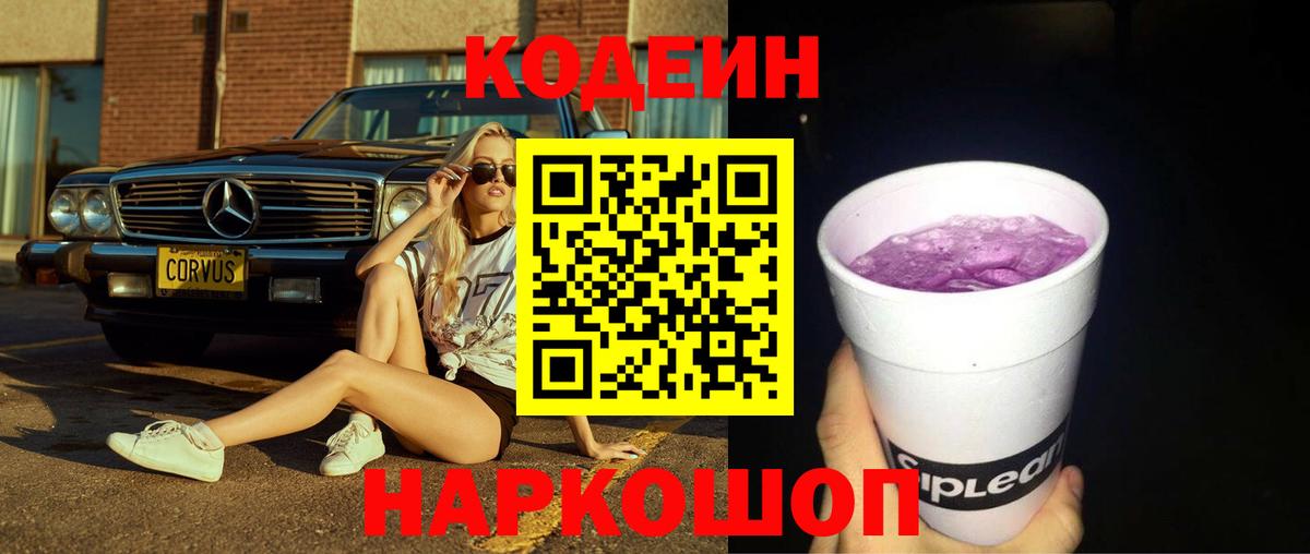 Обь  Кодеин Purple Drank  как найти закладки  Кодеин Purple Drank  Вход с VPN 