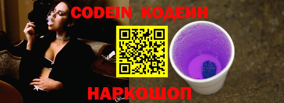 Codein напиток Lean (лин) Обь